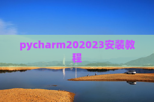 pycharm202023安装教程 pycharm202023安装教程